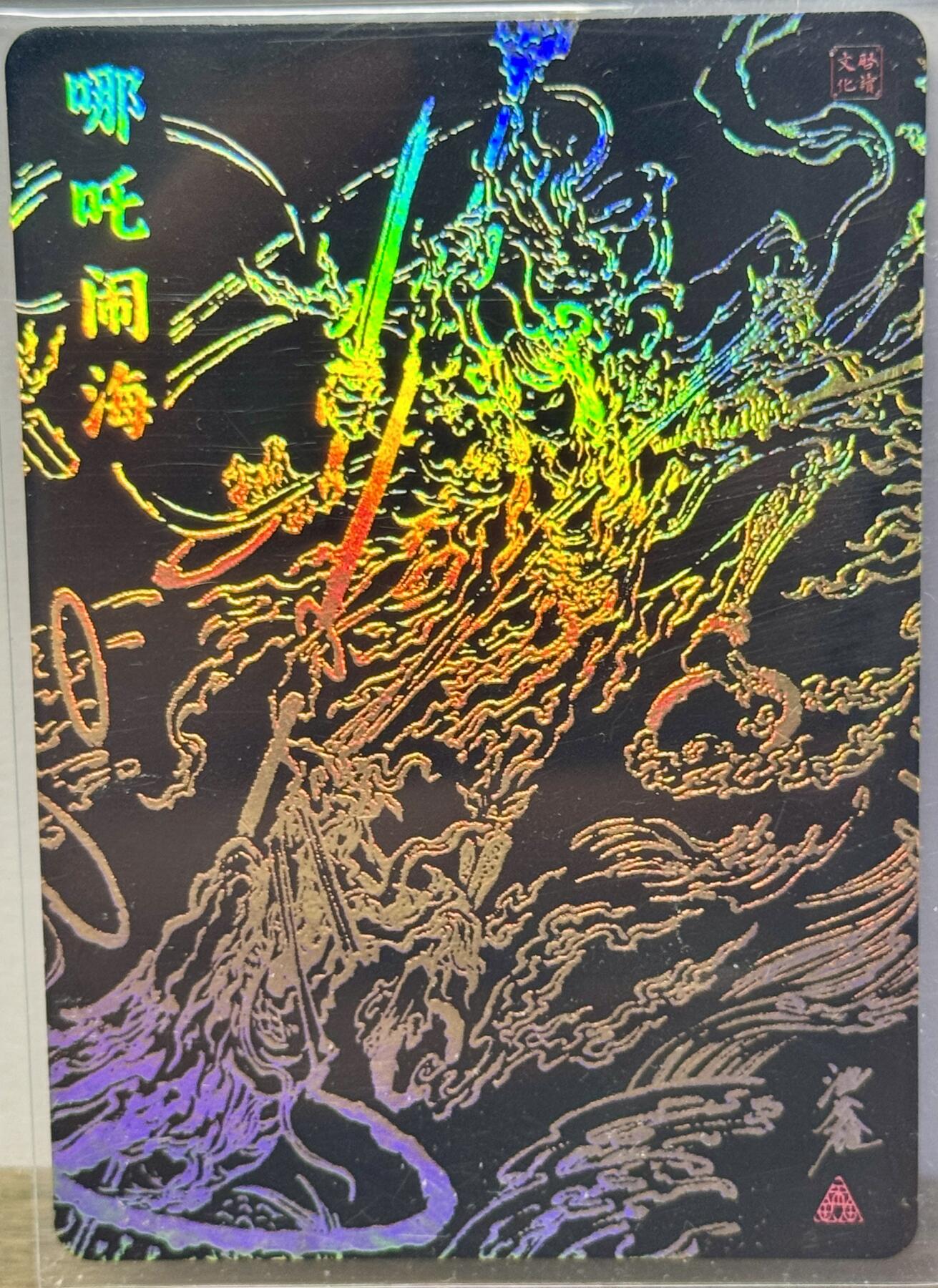 白泽拍卖卡牌手绘专场第16期（未知东郭清明酒，何似西窗谷雨茶） 2025 启读文化 蛇年福袋 哪吒闹海 061/300 沈鑫亲签 粗闪 卡夹封装