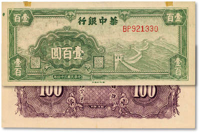泓盛2025年春季拍卖会 纸币 - 民国三十四年（1945年）华中银行绿色长城图壹百圆，纸张白净硬挺，纹理清晰，色彩浓郁醇厚，原汁原味，品相上佳，九五成新<br>Lot4553～4634江南翁氏家族旧藏