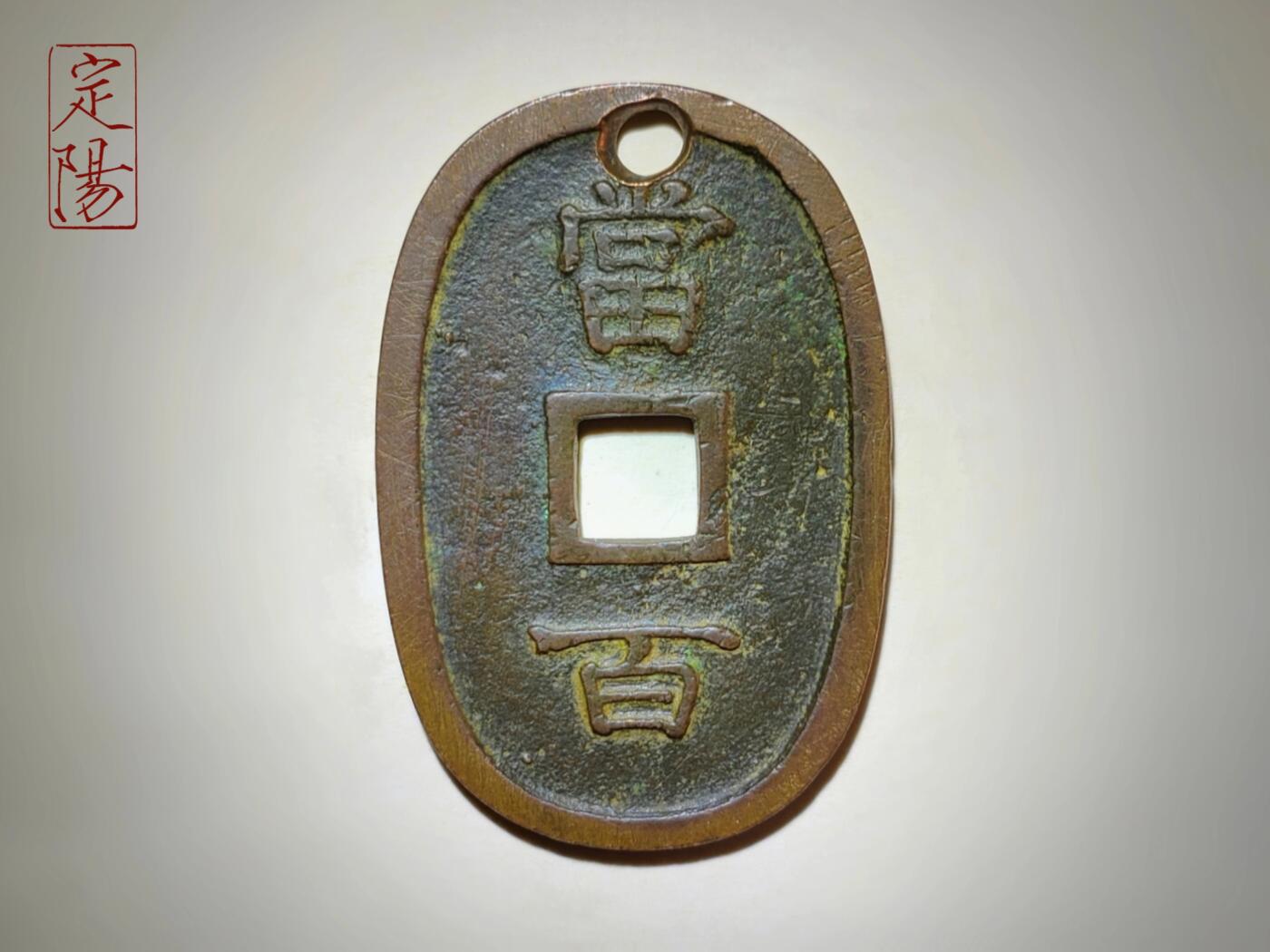 琉球通宝中字长柱球[LQ001]