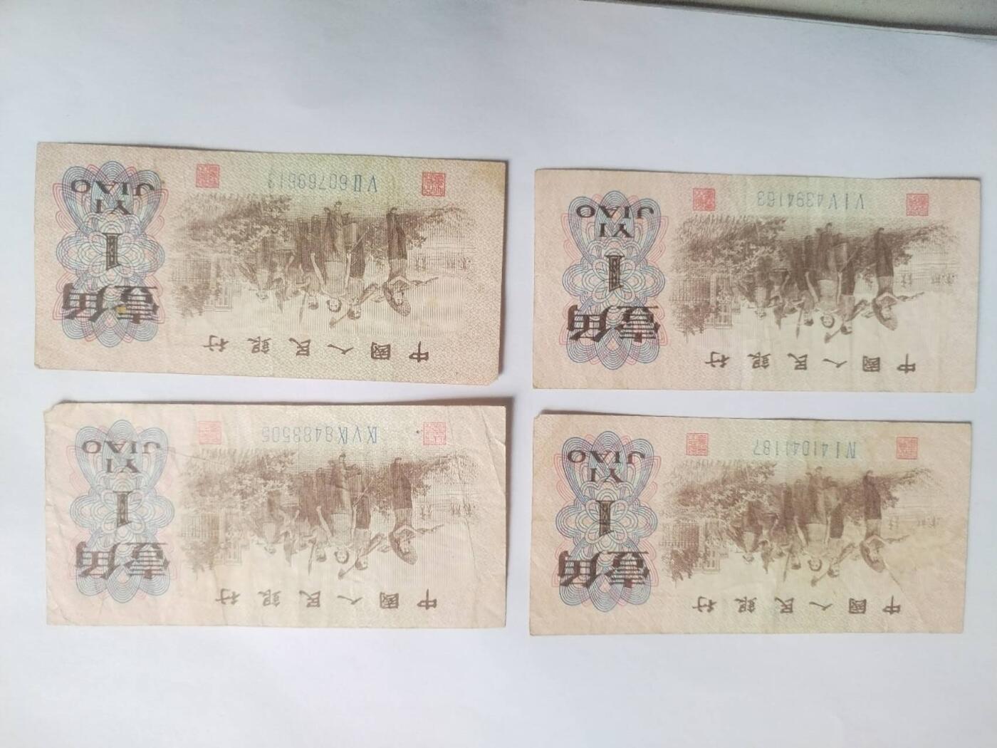 纸币专场 1962年壹角四张。