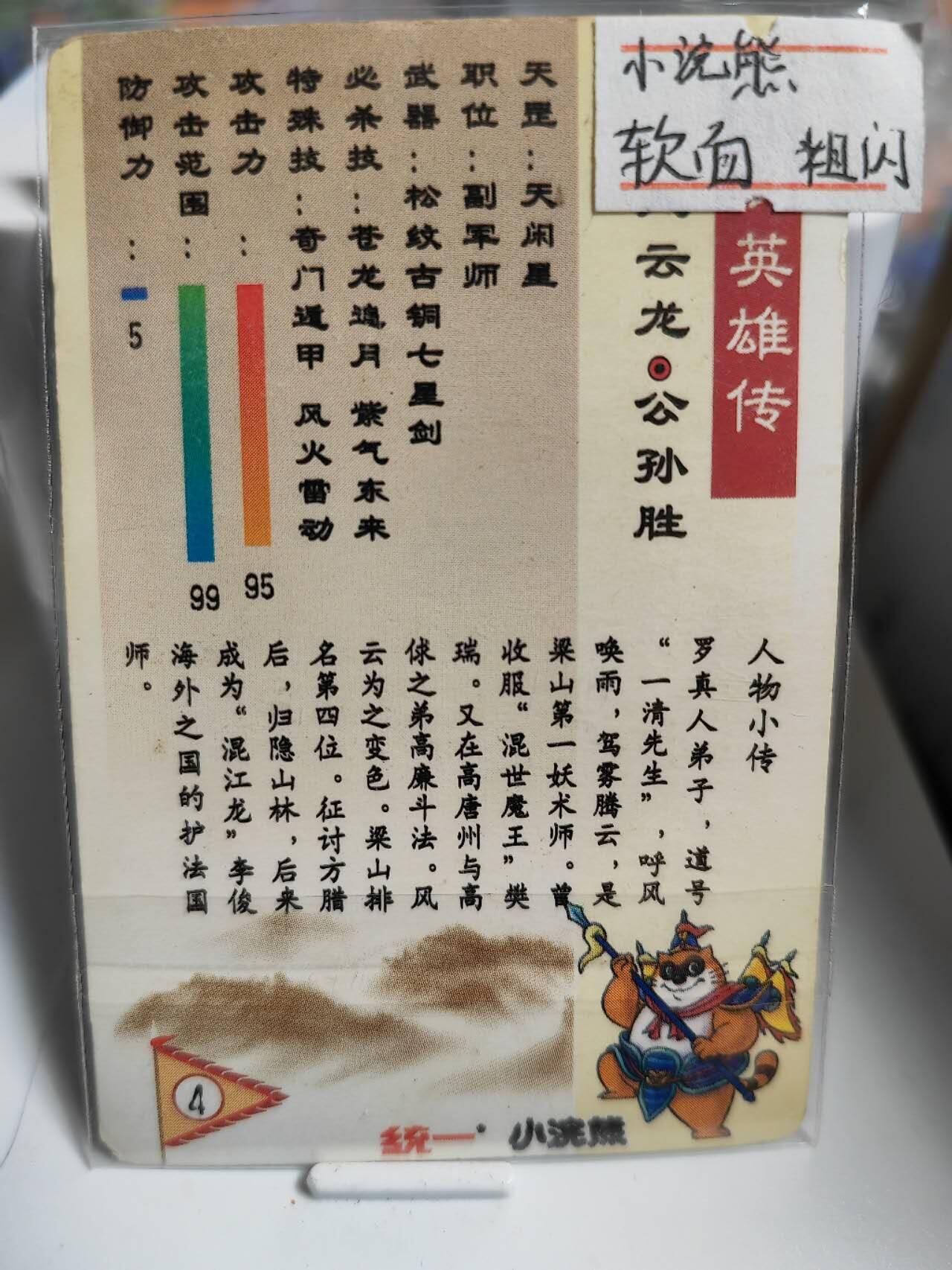 阳大大卡牌超级大甩拍第49期（周五晚上九点截拍，持续收拍品，进群福利早知道） 【食品卡】统一小浣熊 软面粗闪 水浒英雄传 入云龙 公孙胜