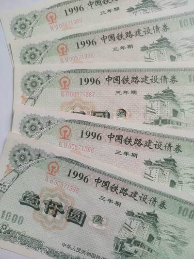 纸币专场 1996年中国铁路建设债券1000元 五张连号。可惜中间有个洞。哪位老师能修补，可拍下。