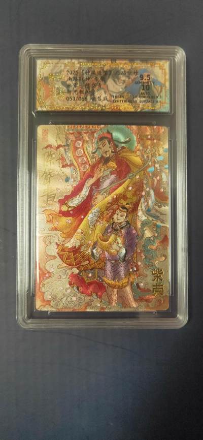 豪杰邹氏普卡隐藏，燎原西游三，陈岱青财神 - （亲签）陈岱青 九路财神 才荣 9.5  53/66