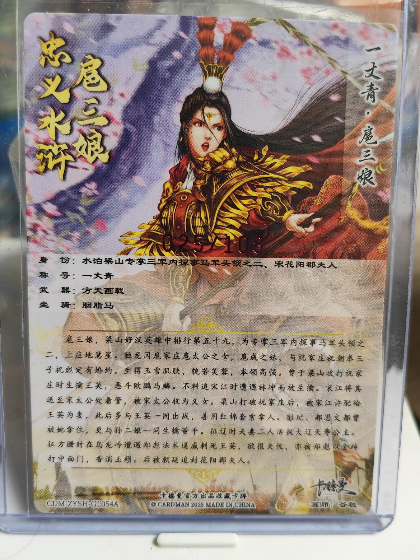 阳大大卡牌超级大甩拍第49期（周五晚上九点截拍，持续收拍品，进群福利早知道） 【亲签卡】卡德曼 忠义水浒 谷粒亲签扈三娘 054A 025/108