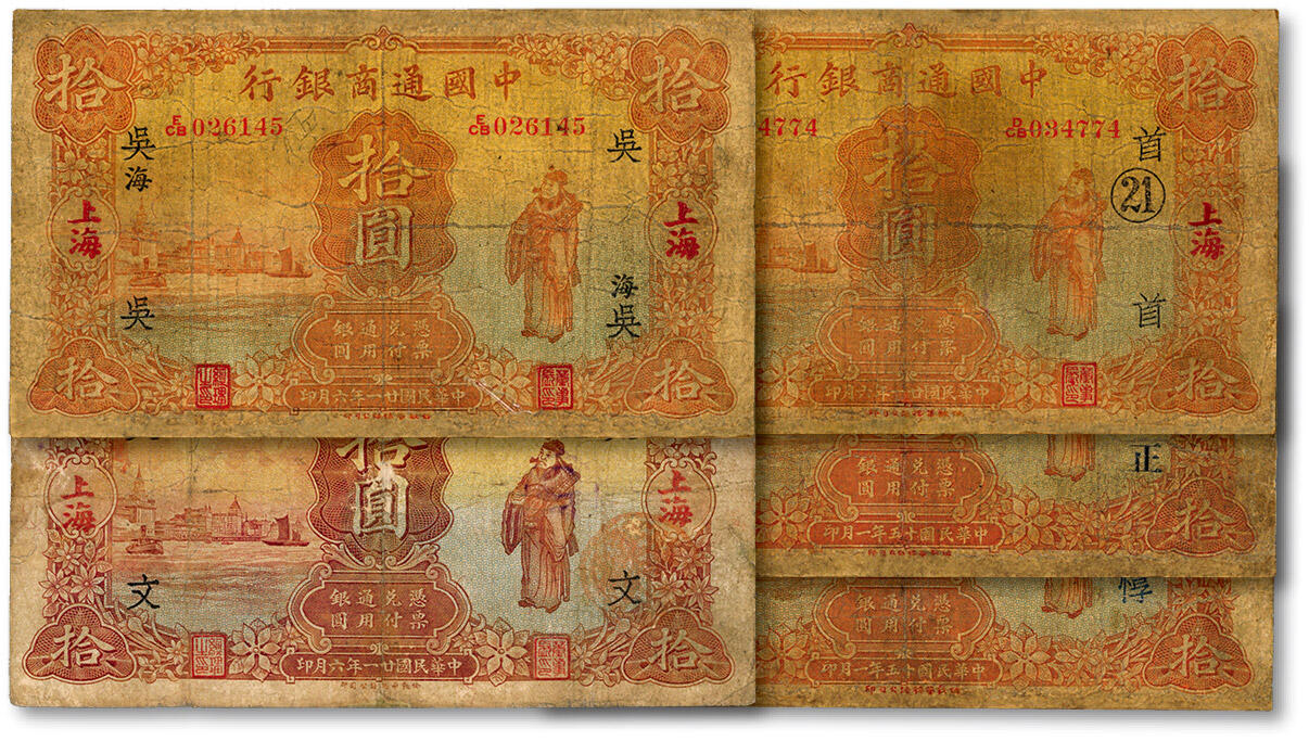 泓盛2025年春季拍卖会 纸币 民国廿一年（1932年）中国通商银行棕红色财神图拾圆共5枚，上海地名，其中1枚为“082921”之朦胧号，分别加印“文”、“吴·海”、“首·21·”、“惇”、“正”字，色彩醇厚，有修补，六五至七成新