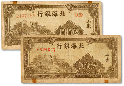 泓盛2025年春季拍卖会 纸币 - 民国三十七年（1948年）北海银行左边泰山顶伍百圆共2枚，纸张厚实白净，色彩浓郁醇厚，原汁原味，七五至八成新<br>Lot4553～4634江南翁氏家族旧藏
