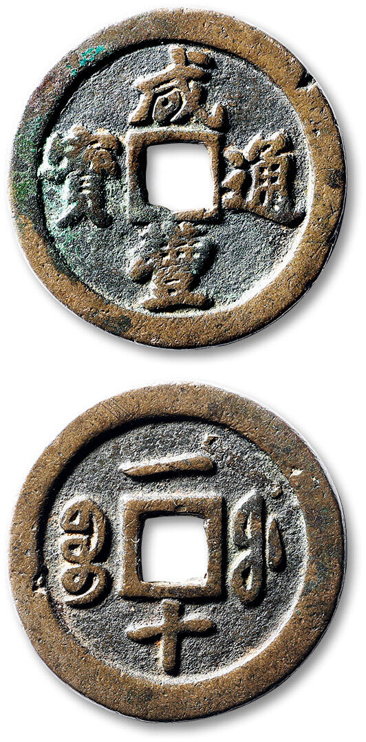 泓盛2025年春季拍卖会 古泉 清“咸丰通宝”宝福局一十一枚，直径：36.4mm，钱文清晰，华夏评级 极美80（6462580252）