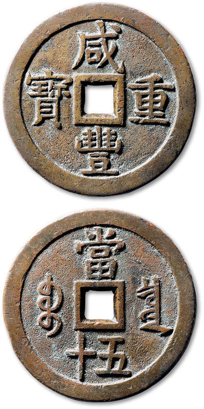 泓盛2025年春季拍卖会 古泉 - 清“咸丰重宝”宝泉局当五十大样母钱一枚，直径：56.8mm，铜质精良，钱体厚重大气，穿口、地章及文字均精修加工，字口深峻挺拔，尽显母钱之卓越工艺，传世包浆自然熟美，品种与品相均十分难得，罕见，华夏评级 极美86（6462674845）