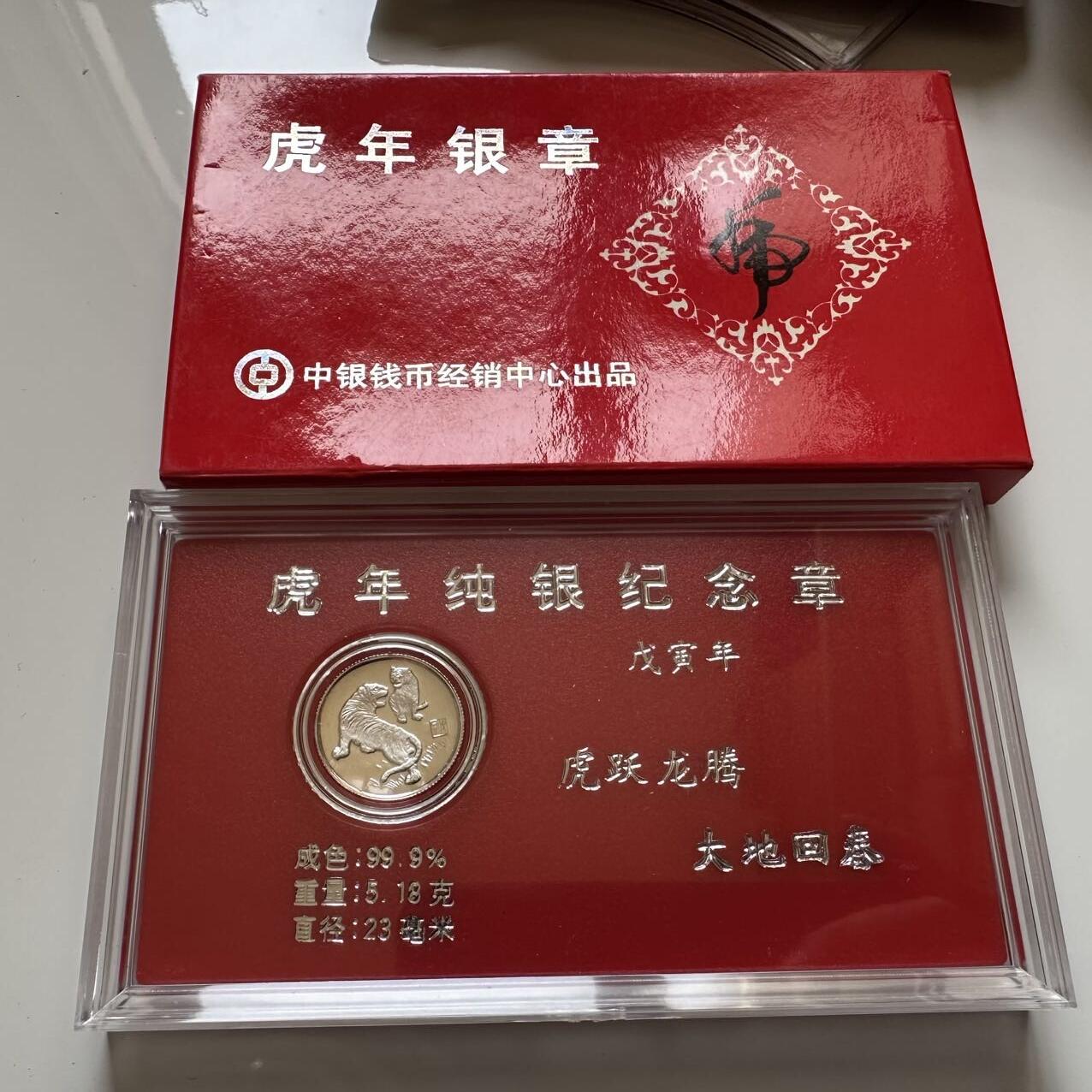 🌹外币初藏🌹🐯2025年第39场  每周二四六晚8️⃣点 接代拍 1998年虎年纯银章 5.18克
