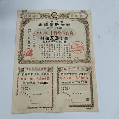 PCAI钱币17-326  二战时期纸币证奖章小专场 - 日本战时公债