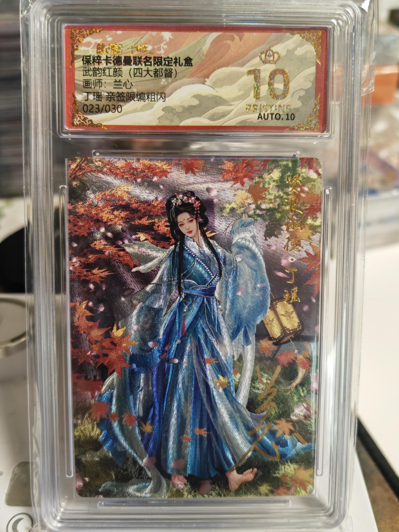 阳大大卡牌超级大甩拍第48期（周三晚上九点截拍，持续收拍品，进群福利早知道） 【爆金亲签卡】卡德曼 武韵红颜四大都督  兰心 丁瑶  编号023/030