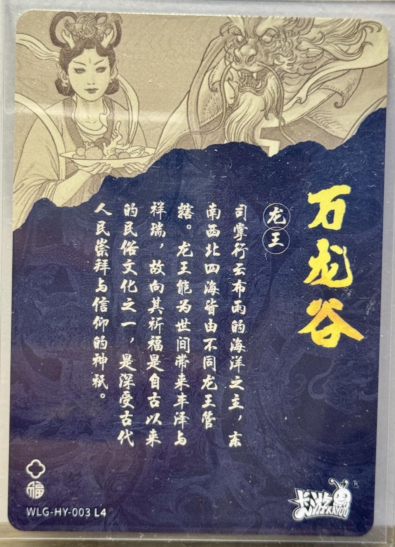 白泽拍卖卡牌手绘专场第16期（未知东郭清明酒，何似西窗谷雨茶） 2024 卡游 万龙谷 龙王 编号：WLG-HY-003 L4 独行正明亲签 卡夹封装