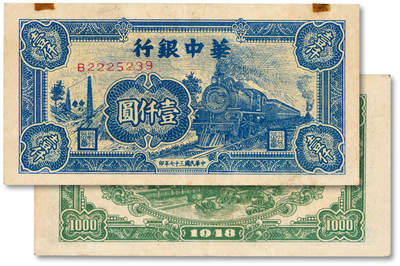 泓盛2025年春季拍卖会 纸币 - 民国三十七年（1948年）华中银行蓝色火车图壹仟圆，“222”前豹子号，纸张白净硬挺，纹理清晰，色彩浓郁醇厚，原汁原味，品相上佳，九成新<br>Lot4553～4634江南翁氏家族旧藏