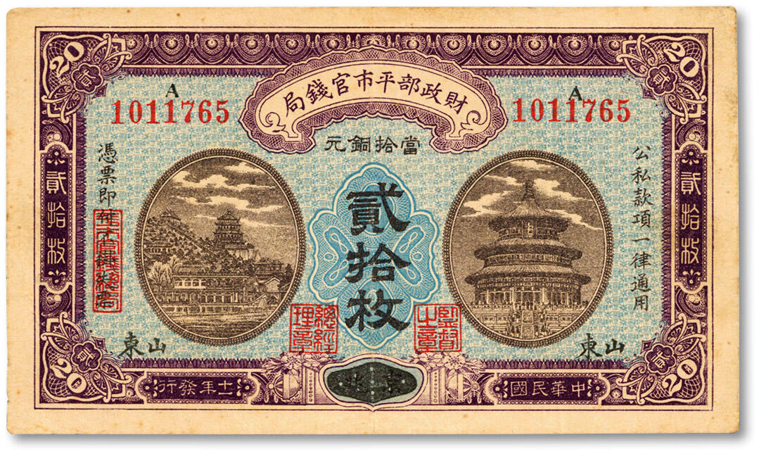 泓盛2025年春季拍卖会 纸币 民国十一年（1922年）财政部平市官钱局当拾铜元贰拾枚，京兆改山东地名，A字轨，此种版式少见，纸张厚实硬挺，色彩浓郁醇厚，原汁原味，八五成新