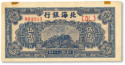 泓盛2025年春季拍卖会 纸币 - 民国三十七年（1948年）北海银行蓝色泰山顶伍百圆，纸张白净硬挺，凹凸强烈，色彩浓郁醇厚，原汁原味，八五成新<br>Lot4553～4634江南翁氏家族旧藏