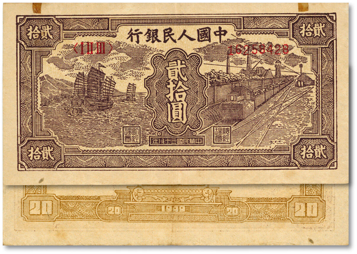 泓盛2025年春季拍卖会 纸币 第一版人民币“小帆船”贰拾圆，纸张硬挺白净，纹理清晰，色彩浓郁醇厚，原汁原味，八五成新Lot4553～4634江南翁氏家族旧藏