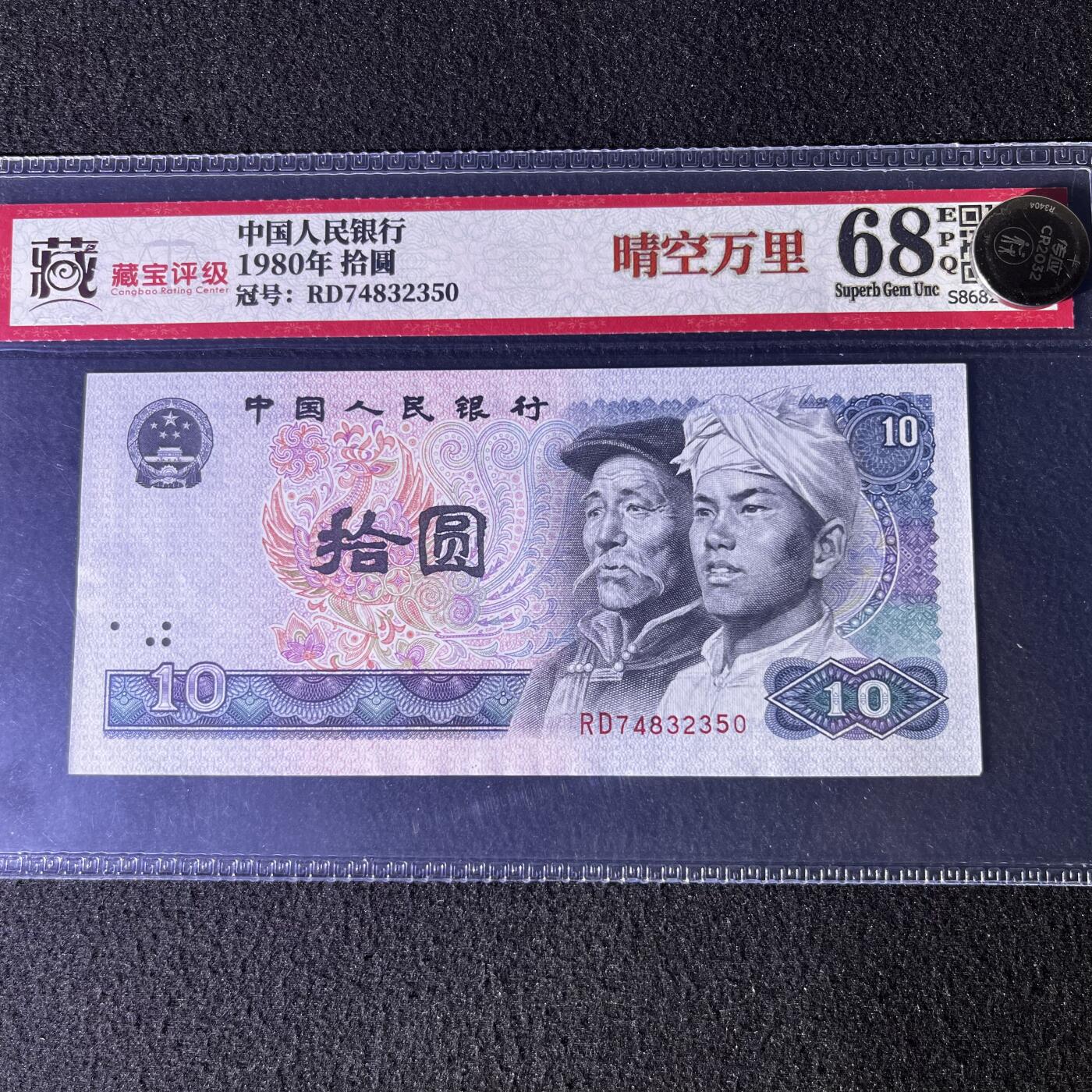 【强荧光】1980年拾圆，晴空万里，68分，号码随机发货！