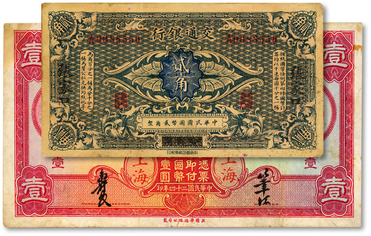 泓盛2025年春季拍卖会 纸币 交通银行纸币共2种，详分：（1914年）国币贰角，哈尔滨改张家口地名；1935年中国实业银行改交通银行红飞马壹圆，上海地名；色彩浓郁醇厚，原汁原味，八成新