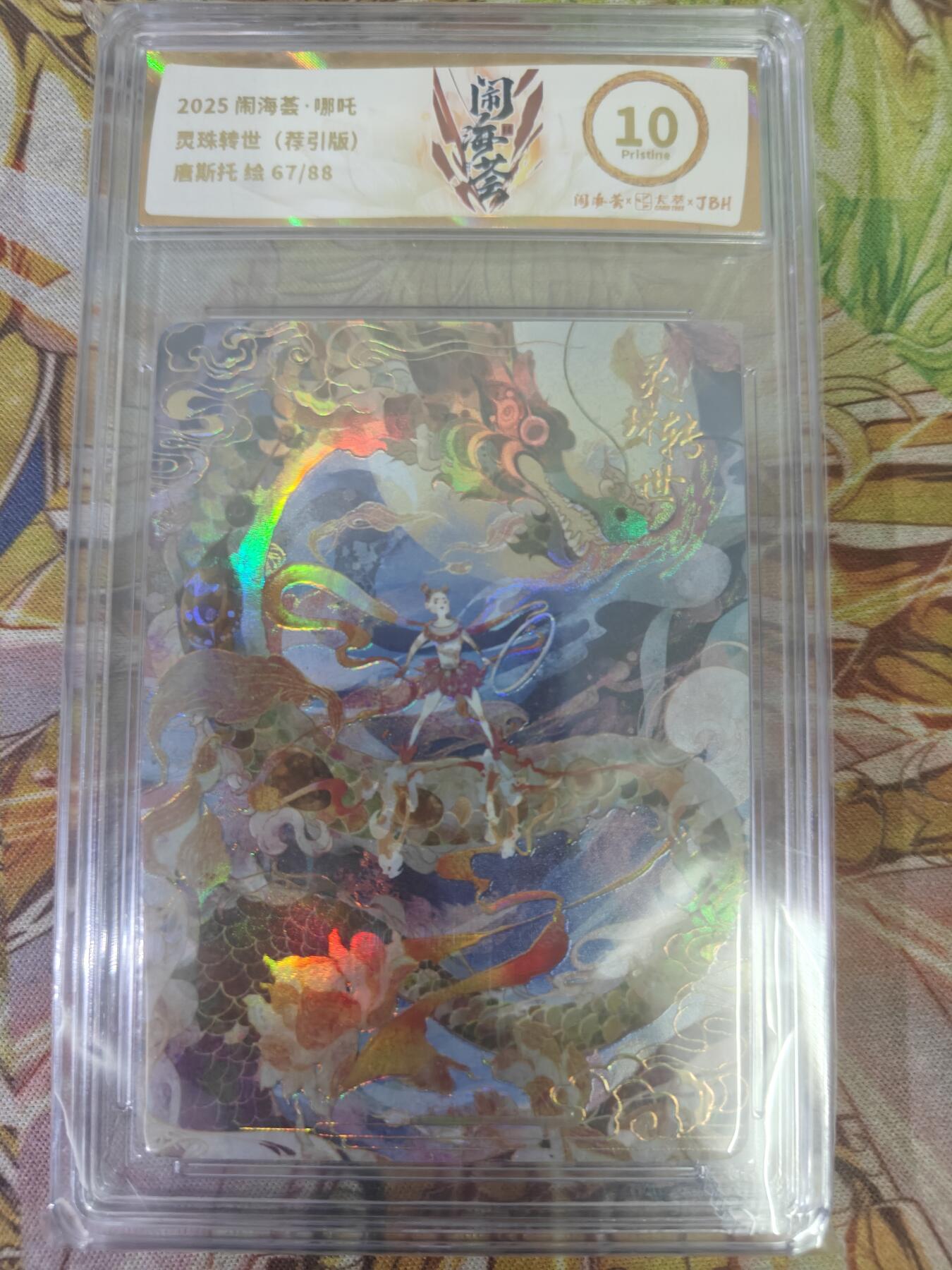 天玑星卡拍第八十二期《等一会儿》持续收拍收评中 满赠三娘需备注 闹海荟 哪吒 唐斯托 灵珠转世 鉴引版 67/88 JBH10