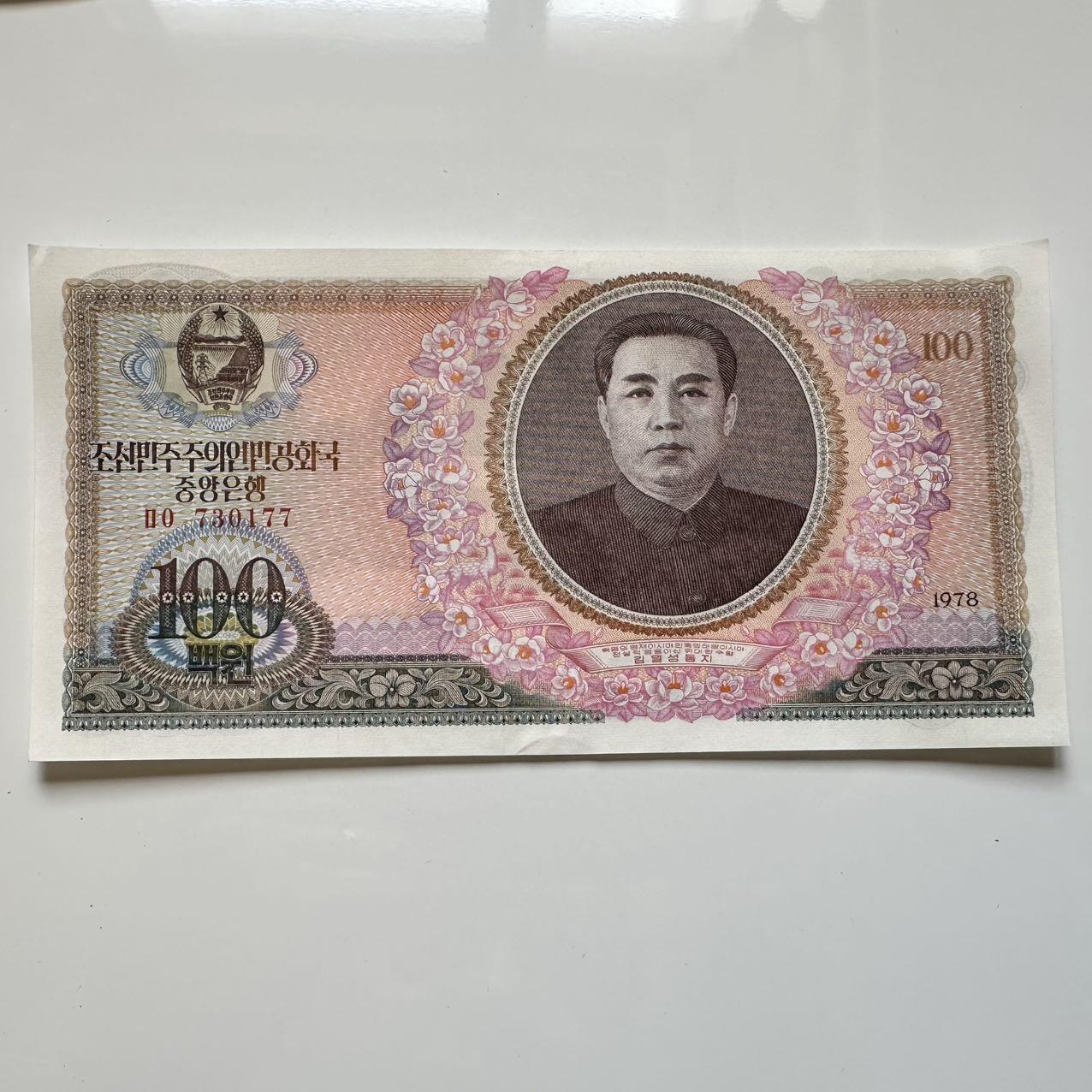 🌹外币初藏🌹🐯2025年第39场  每周二四六晚8️⃣点 接代拍 朝鲜1978年¥100 c