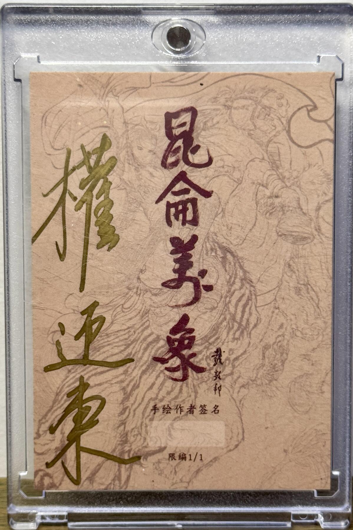 白泽拍卖卡牌手绘专场第16期（未知东郭清明酒，何似西窗谷雨茶） 2025 昆仑万象手绘卡 義关羽 权迎东亲签 卡砖封装