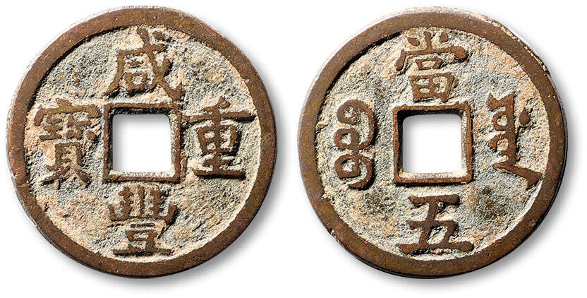 泓盛2025年春季拍卖会 古泉 清“咸丰重宝”宝源局当五一枚，直径：28.1mm，钱文清晰，包浆醇厚，状态自然，极美品Lot2700～2796养志斋收藏·十