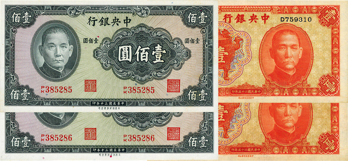 泓盛2025年春季拍卖会 纸币 中央银行纸币共4枚，详分：中华版1936年宝鼎图壹圆2枚连号，单字轨，孔祥熙·李觉签名；保安版1941年壹佰圆2枚连号；纸张硬挺白净，纹理清晰，色彩浓郁醇厚，九八至全新