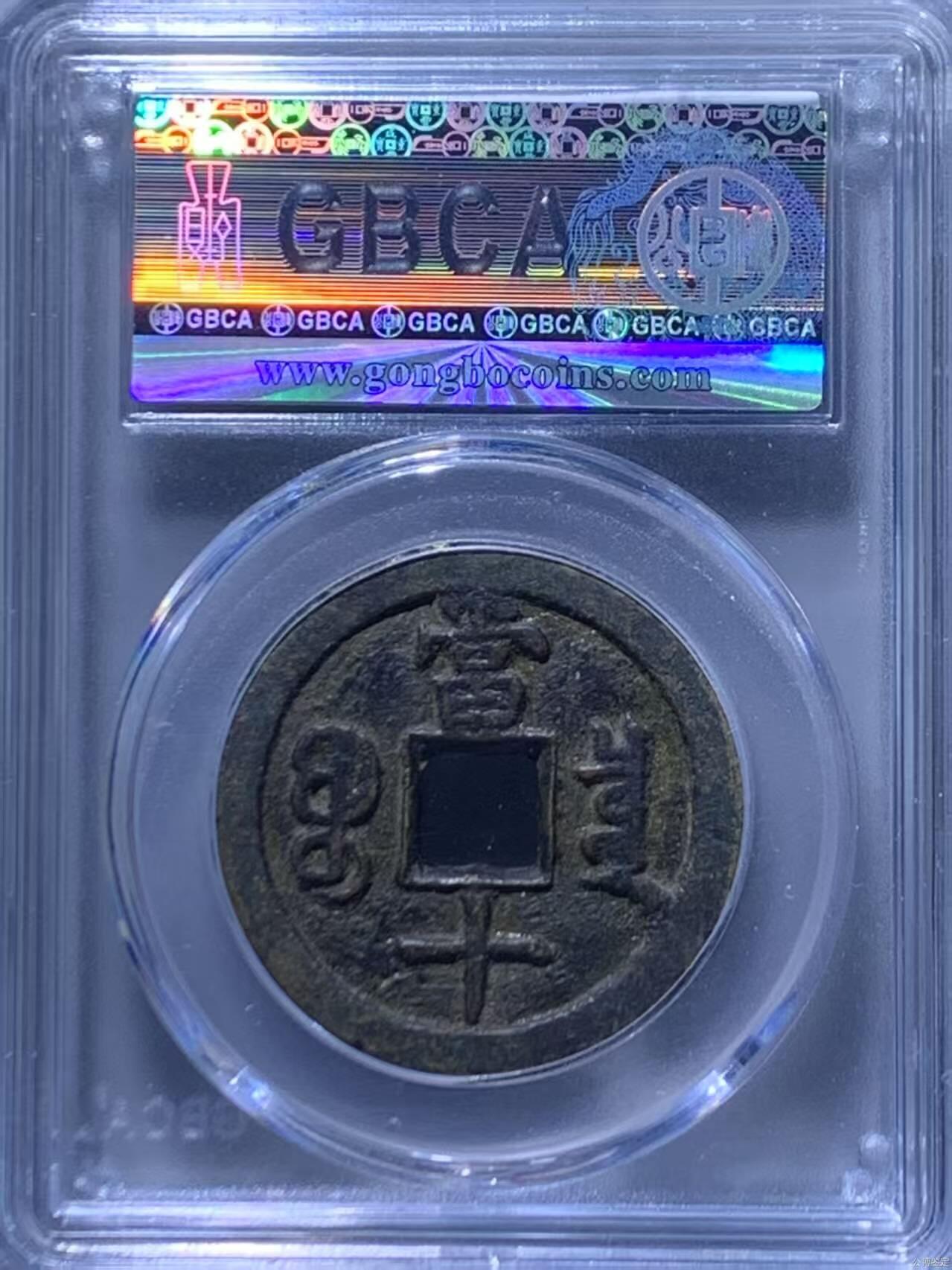 公博评级—清—咸丰重宝—宝泉当十，82分美品，传世包浆！个人一手送评的北京公博！