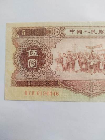 纸币专场 1956年 黄五元。靓号：6194446