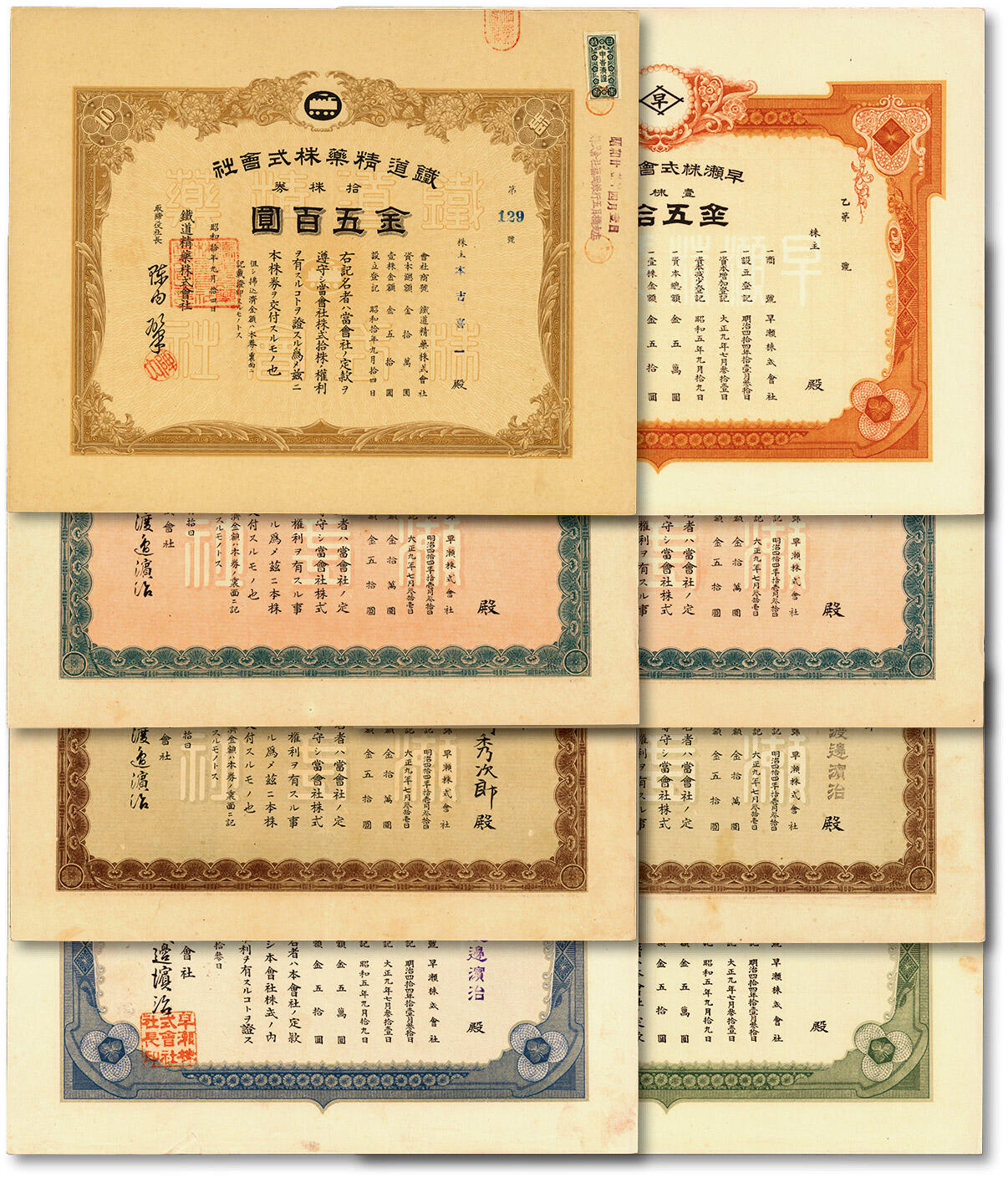 泓盛2025年春季拍卖会 纸币 日本大正九年-昭和拾年（1920年-1935年）早濑株式会社、铁道精药株式会社股票共8张，全新，敬请预览
