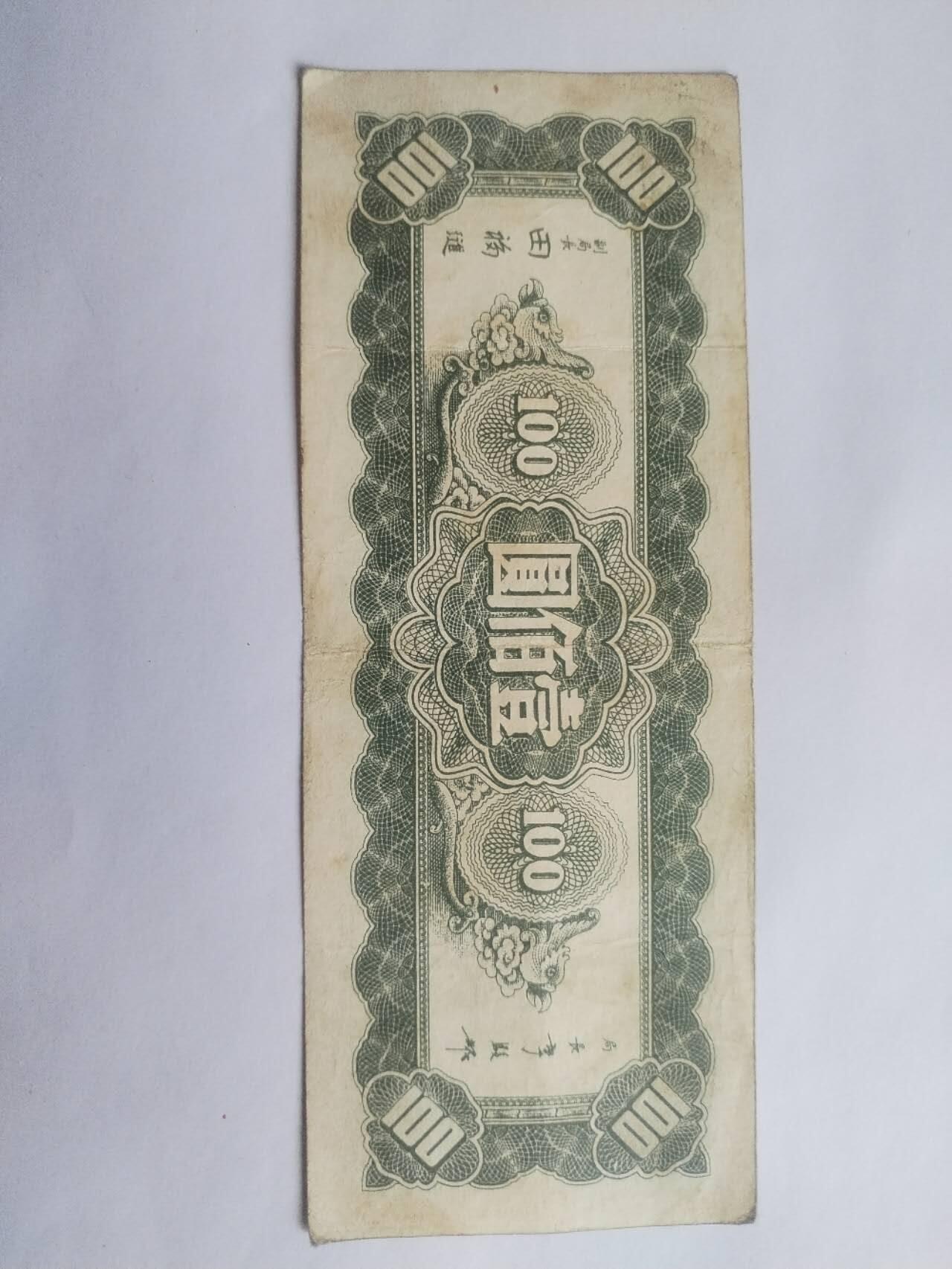 纸币专场 1945年 中央银行壹百元。
