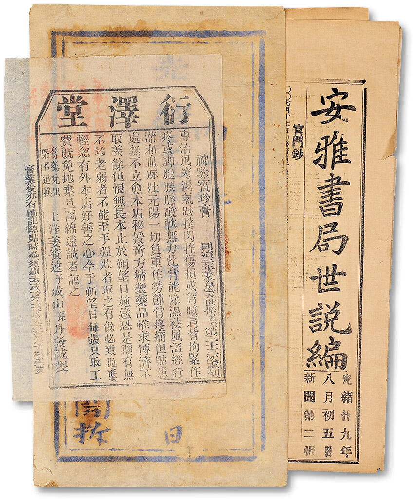 泓盛2025年春季拍卖会 纸币 清代纸品共3件，详分：同治三年衍泽堂（1864年福建福州跌打膏药）广告单；光绪廿九年（1903年香港）安雅书局世说编报纸；光绪二十九年（1903年）镇边军总理营务处信封；图文清晰，色彩浓郁醇厚，保存完好