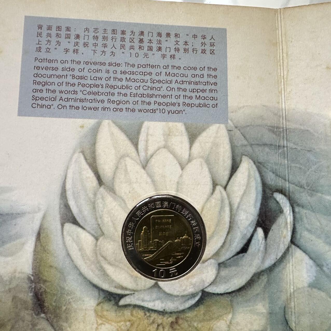 🌹外币初藏🌹🐯2025年第39场  每周二四六晚8️⃣点 接代拍 康银阁装帧1999年澳门回归10元纪念币2枚套