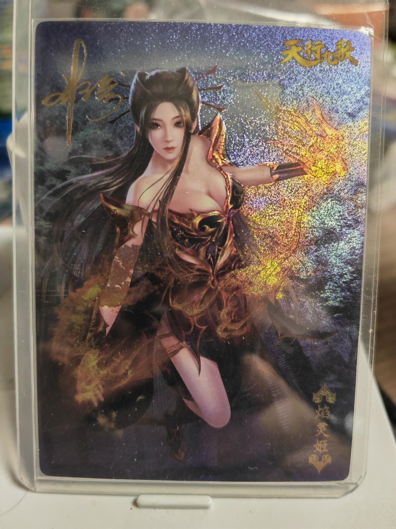 阳大大卡牌超级大甩拍第49期（周五晚上九点截拍，持续收拍品，进群福利早知道） 【印签卡】卡玩帕克 天行九歌 焰灵姬 粗闪印签