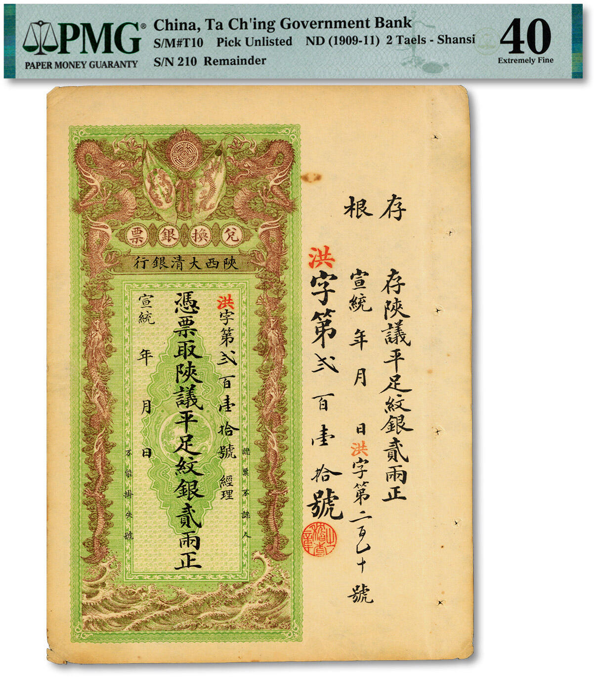 泓盛2025年春季拍卖会 纸币 宣统年（1909-1911年）陕西大清银行兑换银票·陕议平足纹银贰两，洪字号，纸张硬挺，图文清晰，色彩浓郁醇厚，原汁原味，有针孔，八五成新（低评，PMG-40/2323493-002）