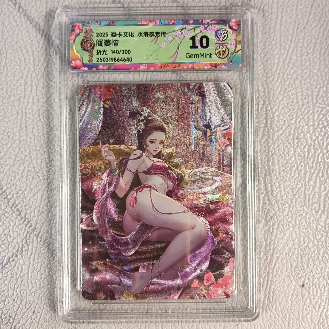 花开卡拍第十八期（收拍品，无佣金，不寄存，自制卡难免瑕疵，可能存在撞角爆边等出厂瑕疵，品控介意勿拍！） 焱卡文化 水浒群芳传 阎婆惜 折光 限编 140/300 ccg10分 GemMint