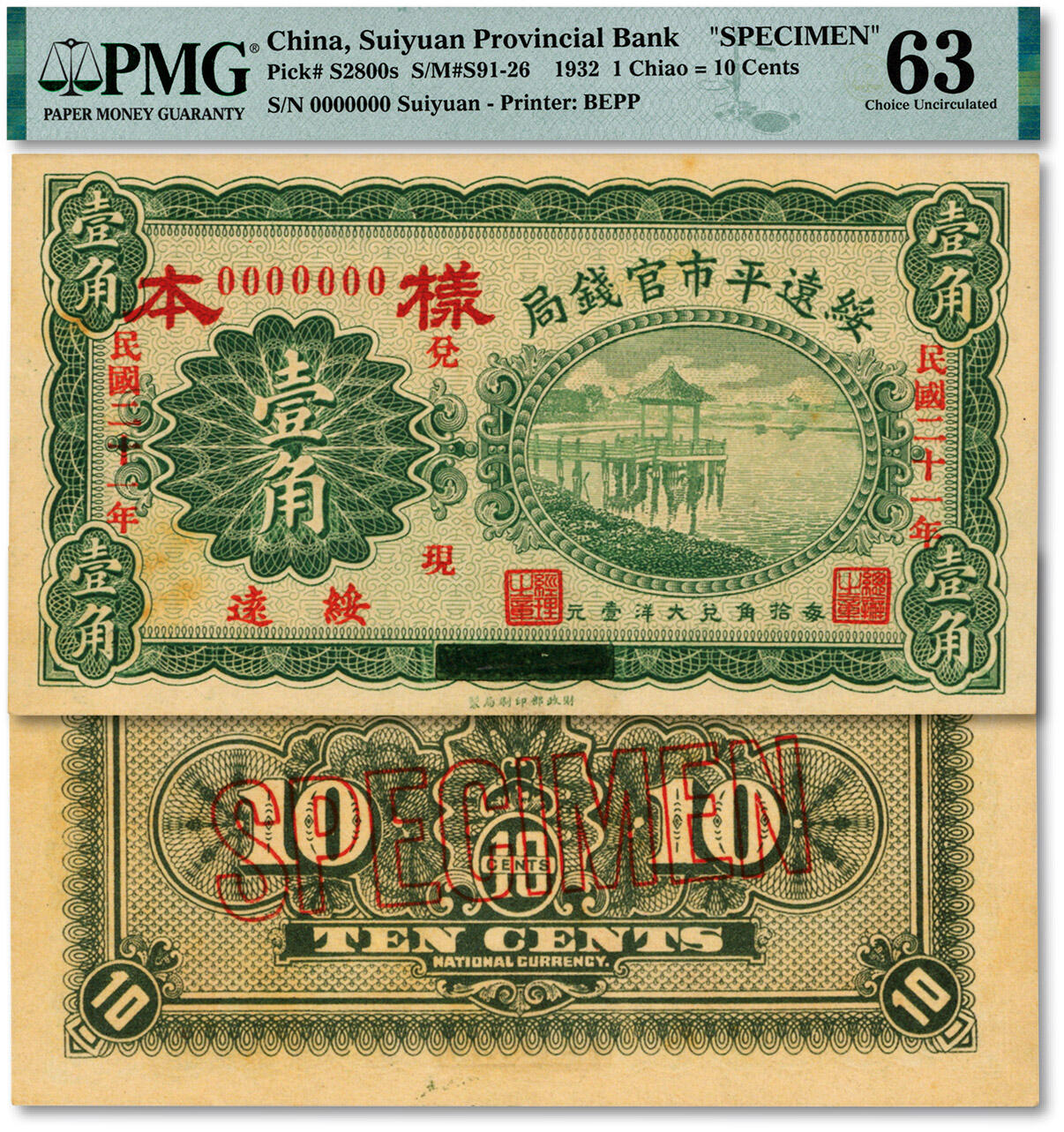 泓盛2025年春季拍卖会 纸币 民国二十一年（1932年）绥远平市官钱局壹角样本，少见，单张正背面合印，绥远地名，乃利用民国十七年版券改造，纸张硬挺厚实，纹理清晰，色彩浓郁醇厚，全新（唯一季军分、更高分仅8枚，PMG-63/2323468-050）