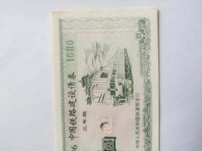 纸币专场 1996年中国铁路建设债券1000元 五张连号。可惜中间有个洞。哪位老师能修补，可拍下。