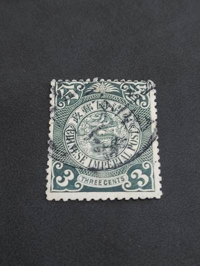 博彦收藏   12月6日 8点 邮票专场 - 大清蟠龙销屯溪 上品