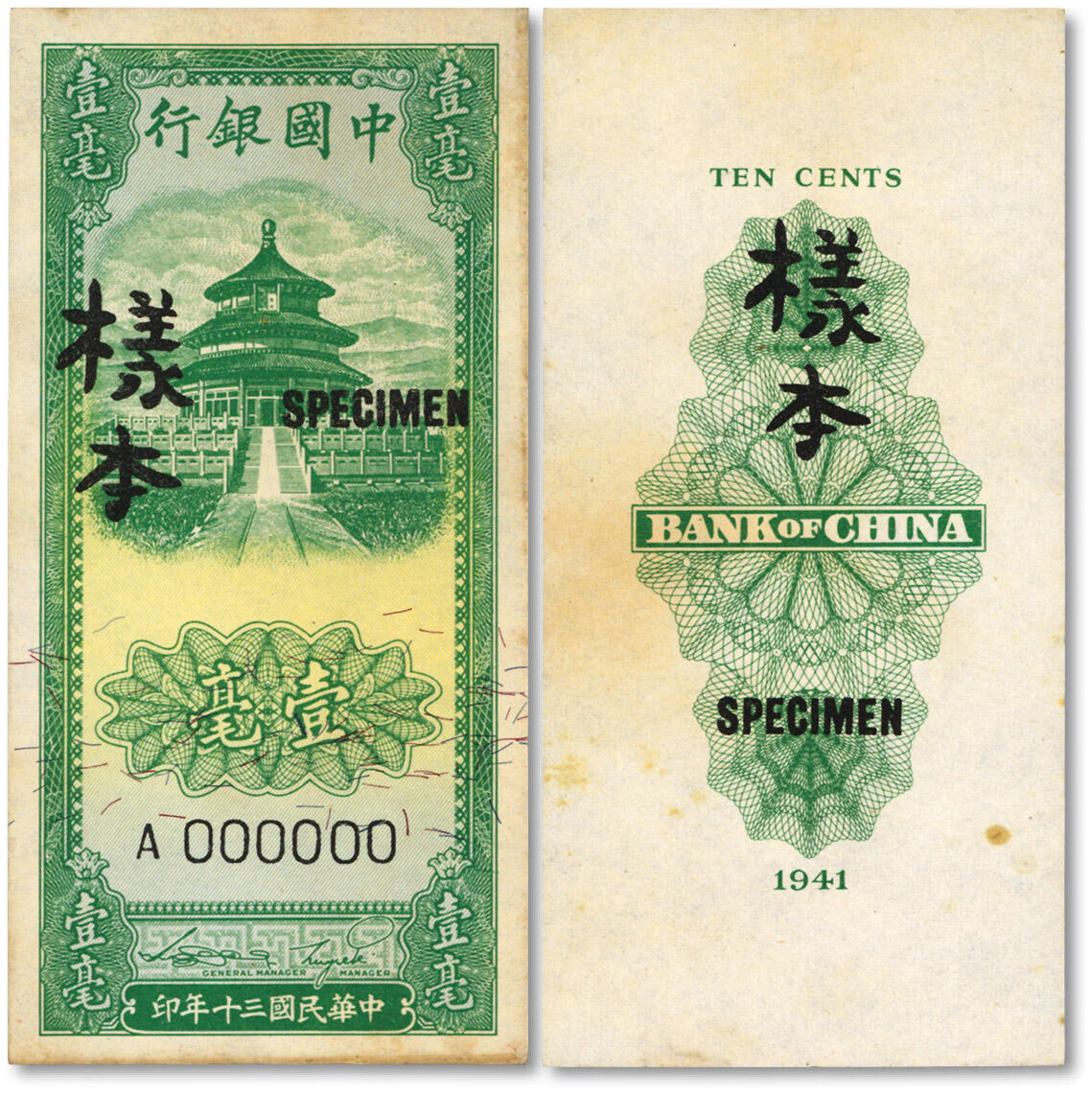 泓盛2025年春季拍卖会 纸币 民国三十年（1941年）中国银行竖式天坛图壹毫样本，正背共2枚，正背面齐全者较为少见，纸张硬挺，纹理清晰，色彩浓艳纯正，原汁原味，九八成新