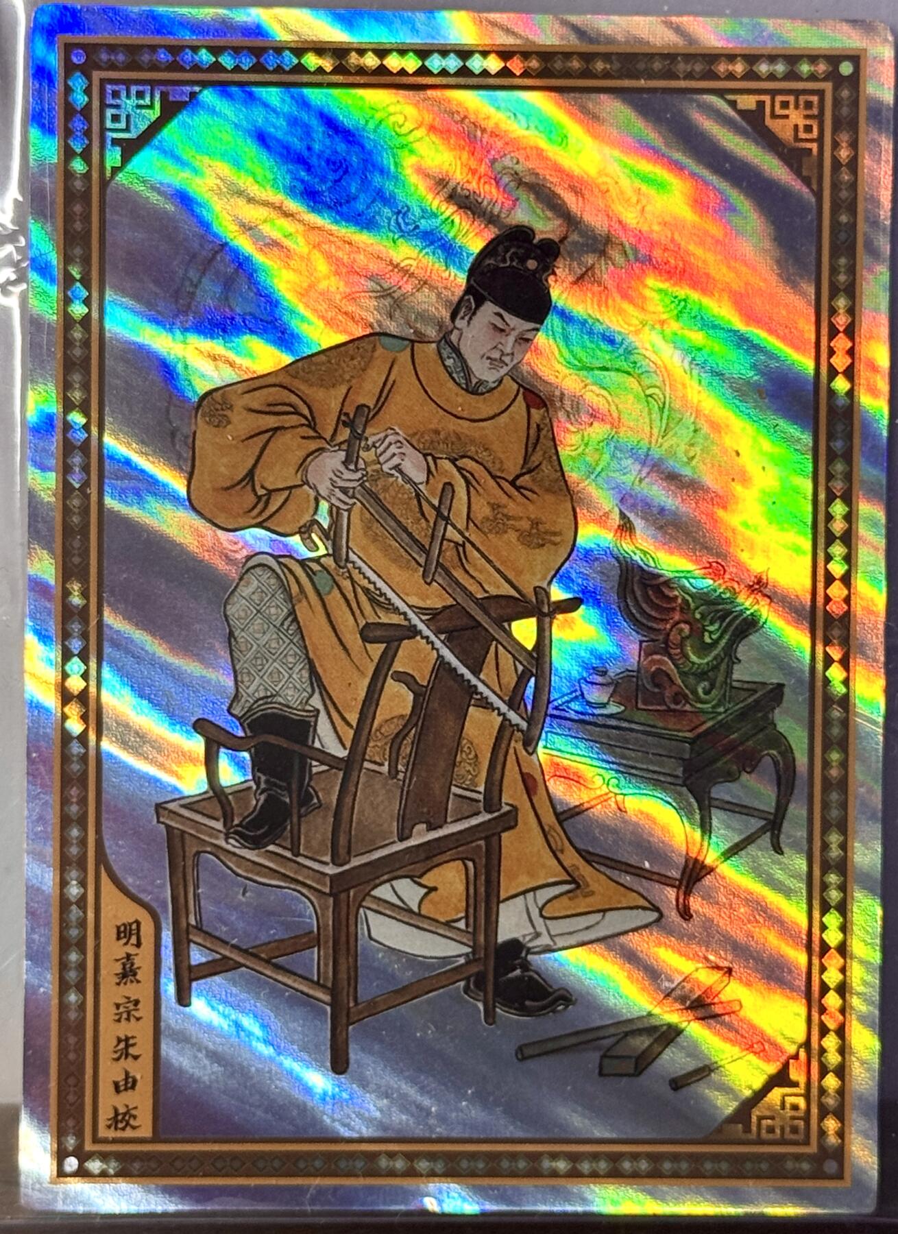 白泽拍卖卡牌手绘专场第16期（未知东郭清明酒，何似西窗谷雨茶） 2025 香山文创 大明王朝 明熹宗朱由校 卢艺丰亲签 光雕 卡夹封装