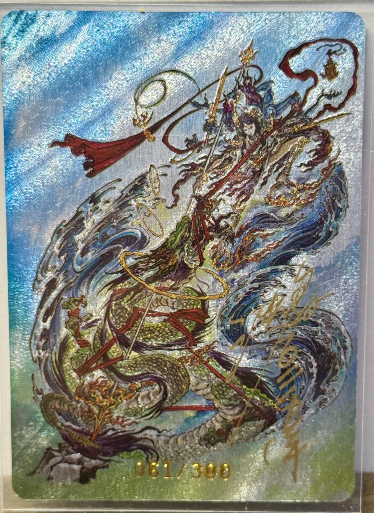 白泽拍卖卡牌手绘专场第16期（未知东郭清明酒，何似西窗谷雨茶） 2025 启读文化 蛇年福袋 哪吒闹海 061/300 沈鑫亲签 粗闪 卡夹封装