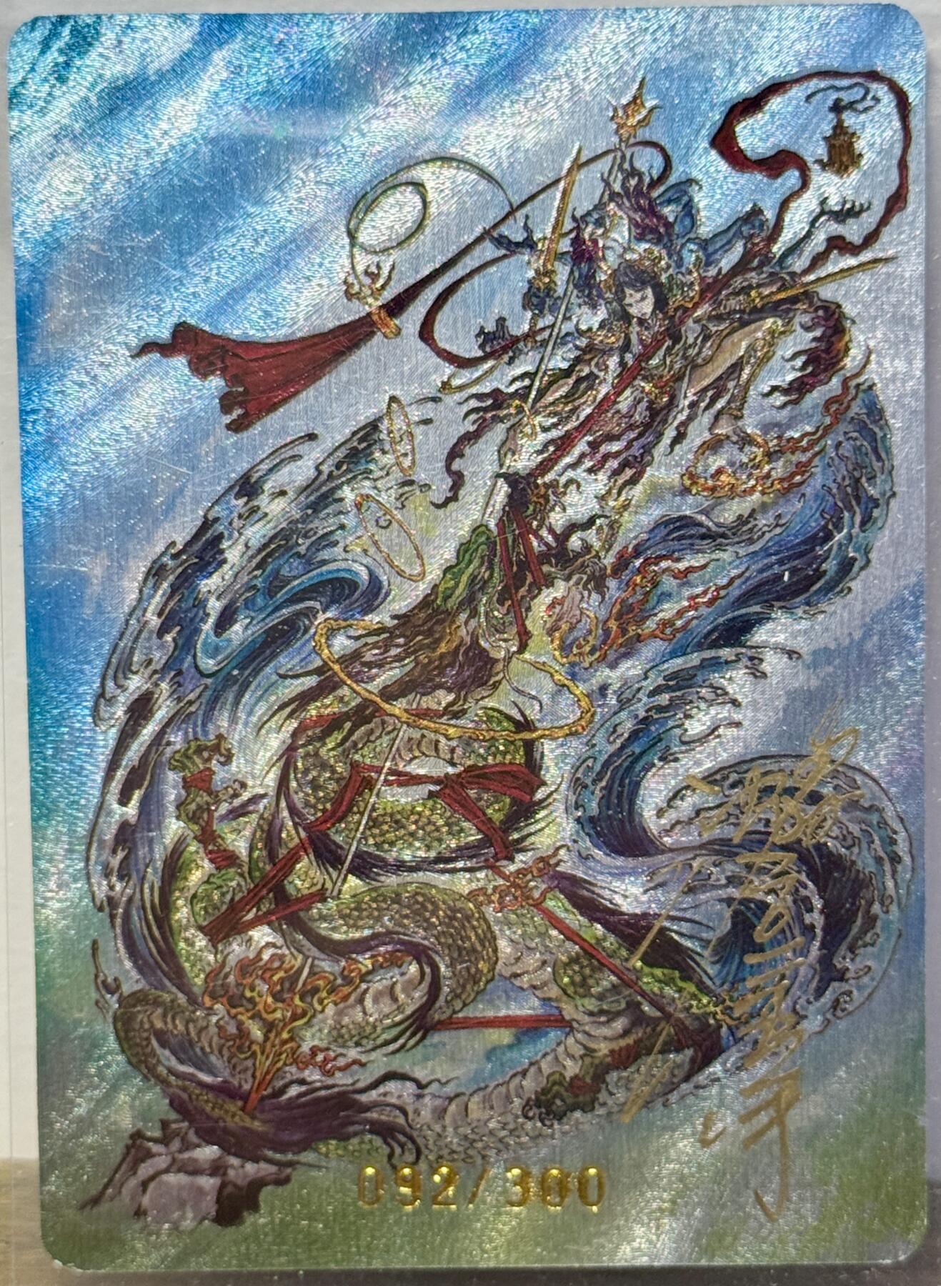 白泽拍卖卡牌手绘专场第16期（未知东郭清明酒，何似西窗谷雨茶） 2025 启读文化 蛇年福袋 哪吒闹海 092/300 沈鑫亲签 粗闪 卡夹封装