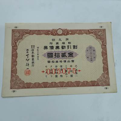PCAI钱币17-326  二战时期纸币证奖章小专场 - 日本战时期公债