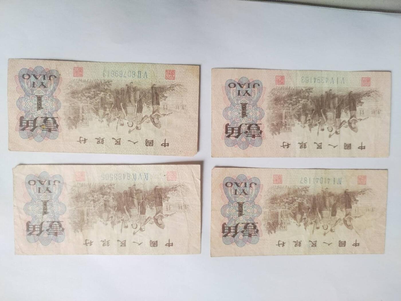 纸币专场 1962年壹角四张。