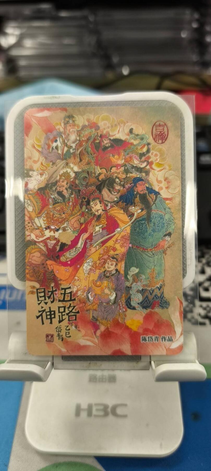 妖精的尾巴卡牌拍卖《春光明媚》第三十一期 交通卡-陈岱青五路财神-亲签+祝福语