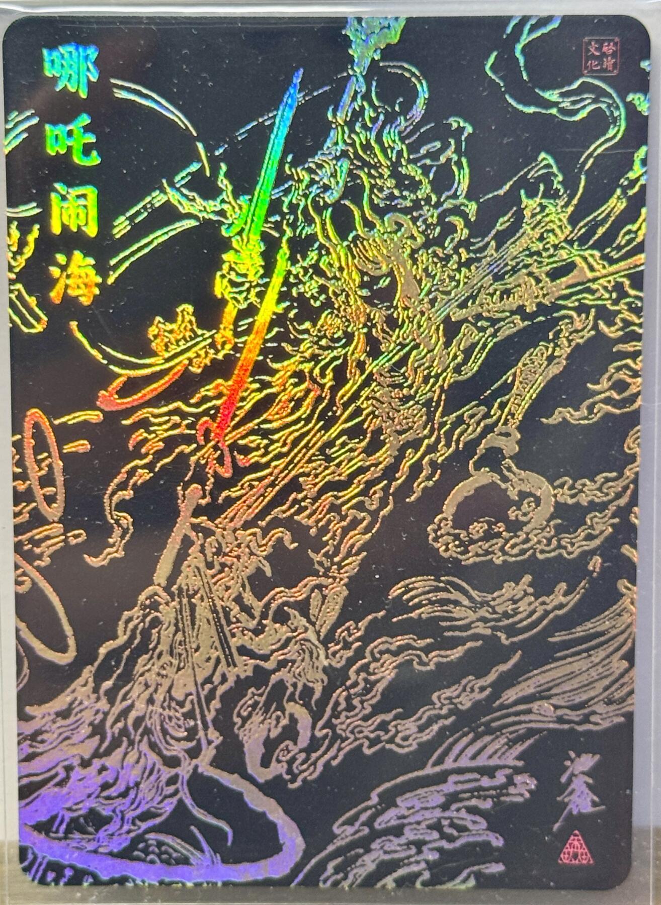 白泽拍卖卡牌手绘专场第16期（未知东郭清明酒，何似西窗谷雨茶） 2025 启读文化 蛇年福袋 哪吒闹海 081/300 沈鑫亲签 粗闪 卡夹封装