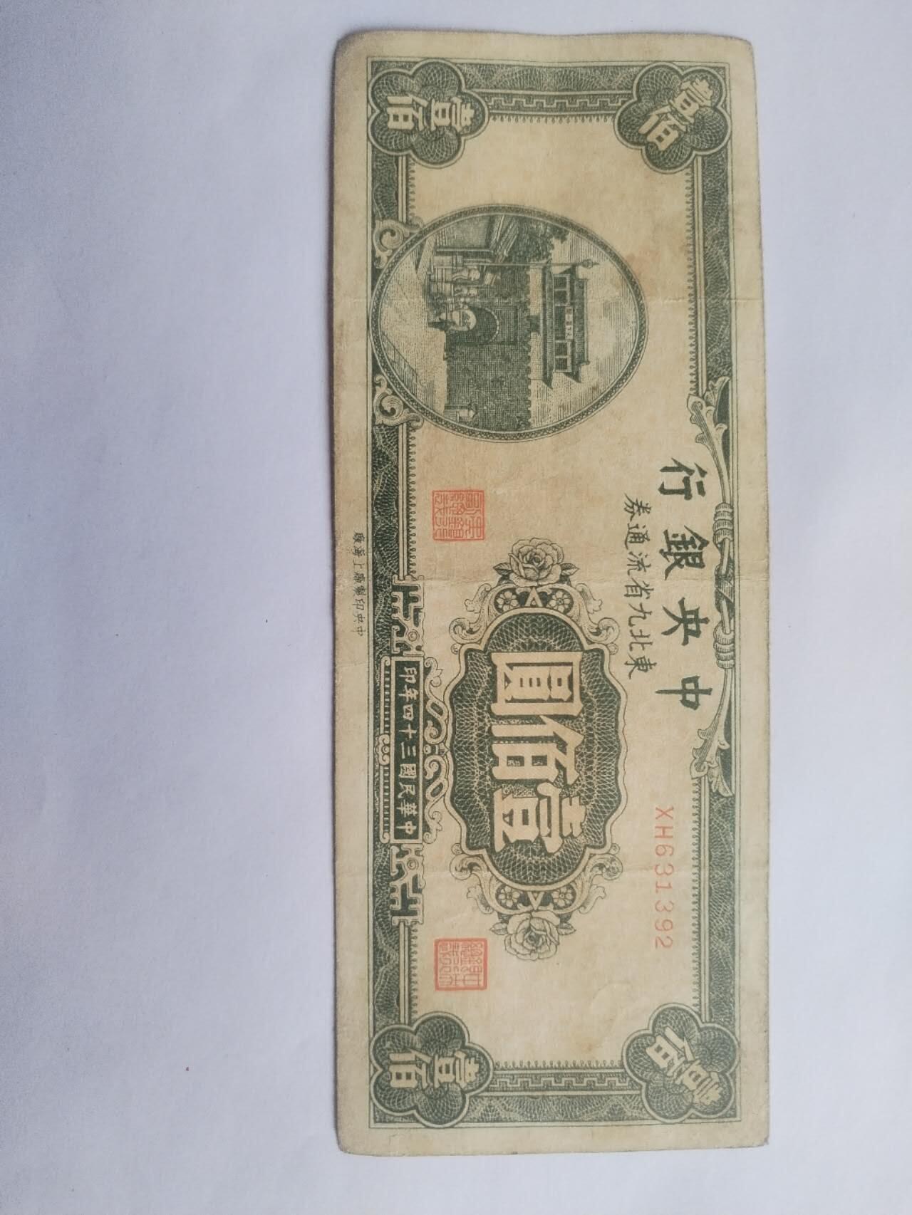 纸币专场 1945年 中央银行壹百元。