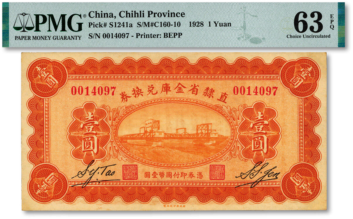 泓盛2025年春季拍卖会 纸币 民国十七年（1928年）直隶省金库兑换券壹圆，上印天津金刚桥，背印发行条例及改“直隶财政厅印”，纸张硬挺厚实，凹凸明显，色彩浓郁醇厚，全新（PMG-63EPQ/2212906-006）
