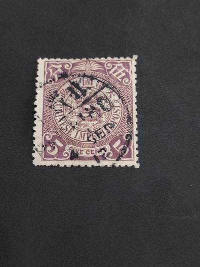 博彦收藏   12月6日 8点 邮票专场 - 大清蟠龙5分销北海小圆 上品